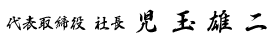 代表取締役社長 児玉雄二