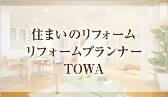 住まいのリフォームプランナーTOWA